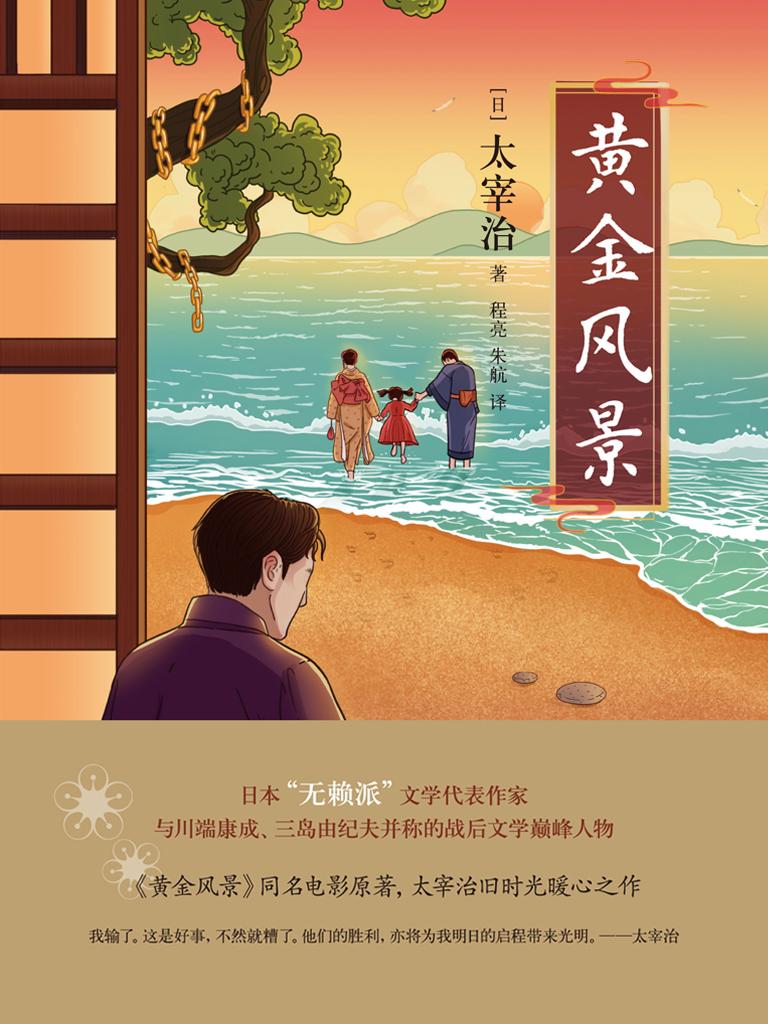 黄金风景( 0 )【日】太宰治以一部《人间失格》风靡亚洲的日本"无赖派