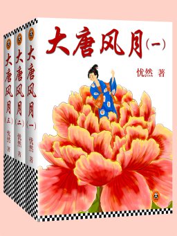 大唐风月（共三册）
