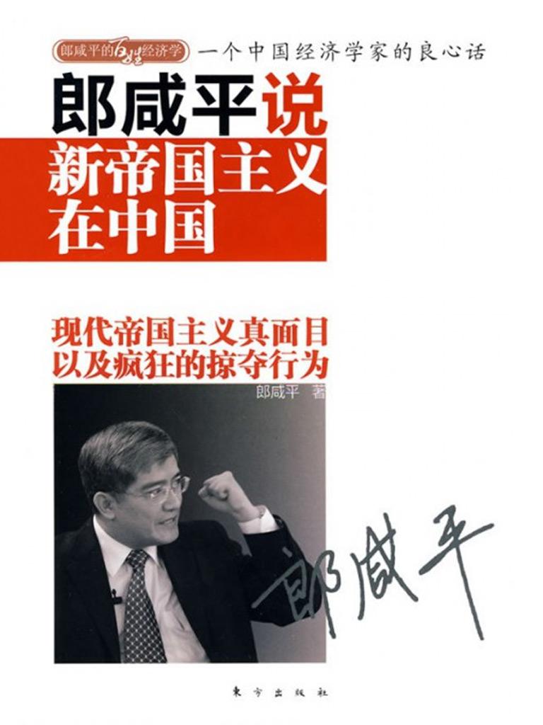 郎咸平说 新帝国主义在中国 下载在线阅读书评