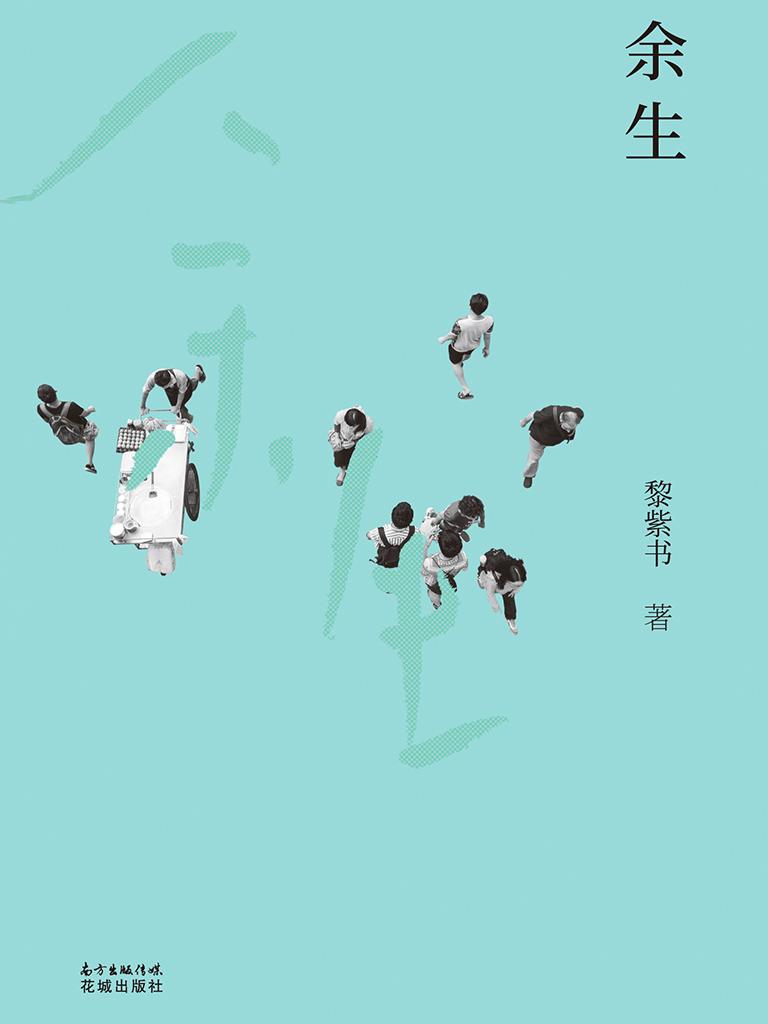 余生图片