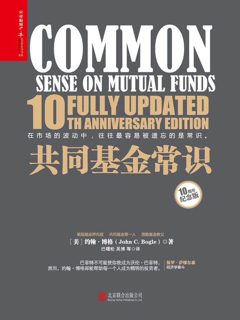 共同基金常识（10周年纪念版）