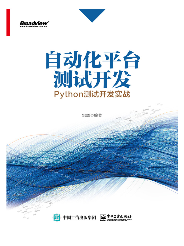 自动化平台测试开发：Python测试开发实战