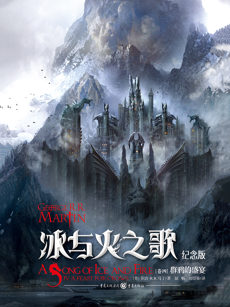冰与火之歌（卷四）：群鸦的盛宴