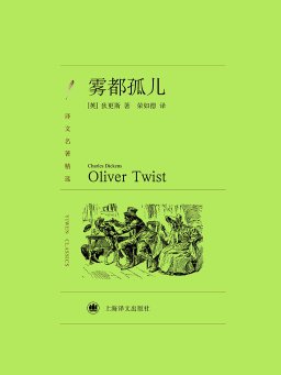 雾都孤儿（译文名著精选）