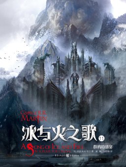 冰与火之歌 11：群鸦的盛宴