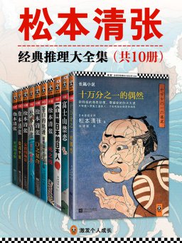 松本清张经典推理大全集（共10册）