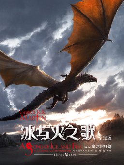 冰与火之歌（卷五）：魔龙的狂舞
