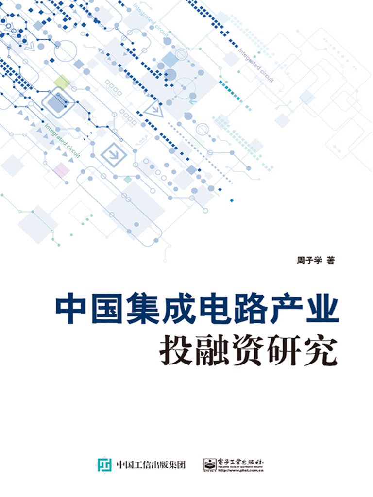 中国集成电路产业投融资研究