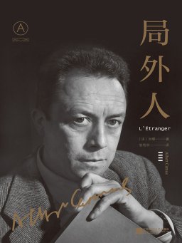 局外人（加缪 著）