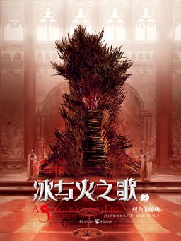 冰与火之歌 2：权力的游戏