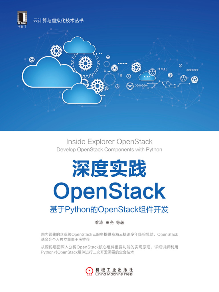 深度实践OpenStack：基于Python的OpenStack组件开发