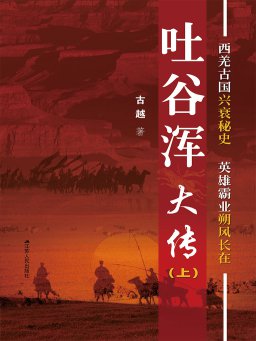 吐谷浑大传