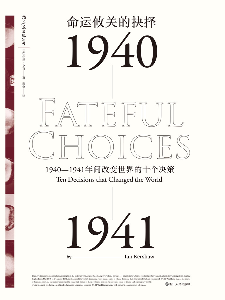 命运攸关的抉择：1940-1941年间改变世界的十个决策
