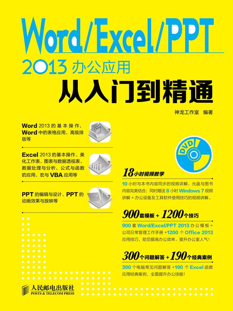 Word Excel PPT 2013办公应用从入门到精通