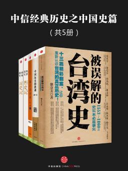 中信经典历史之中国史篇(共5册)
