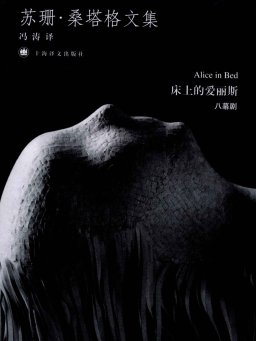 床上的爱丽斯（苏珊·桑塔格文集）