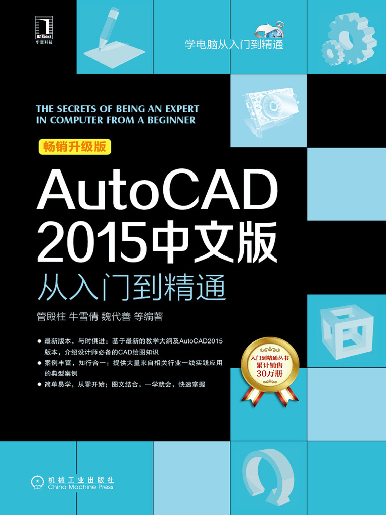 AutoCAD 2015中文版从入门到精通