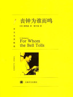 丧钟为谁而鸣（海明威小说）