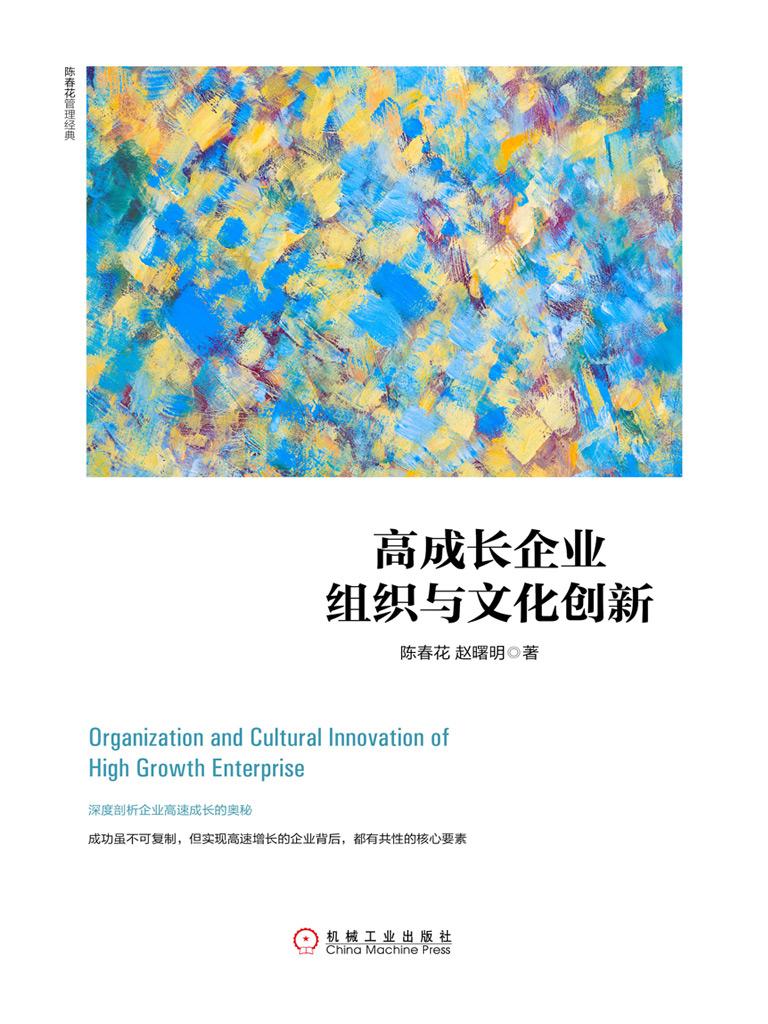 高成长企业组织与文化创新