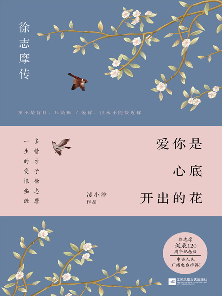 爱你是心底开出的花：徐志摩传