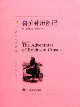 鲁滨孙历险记（译文名著典藏）