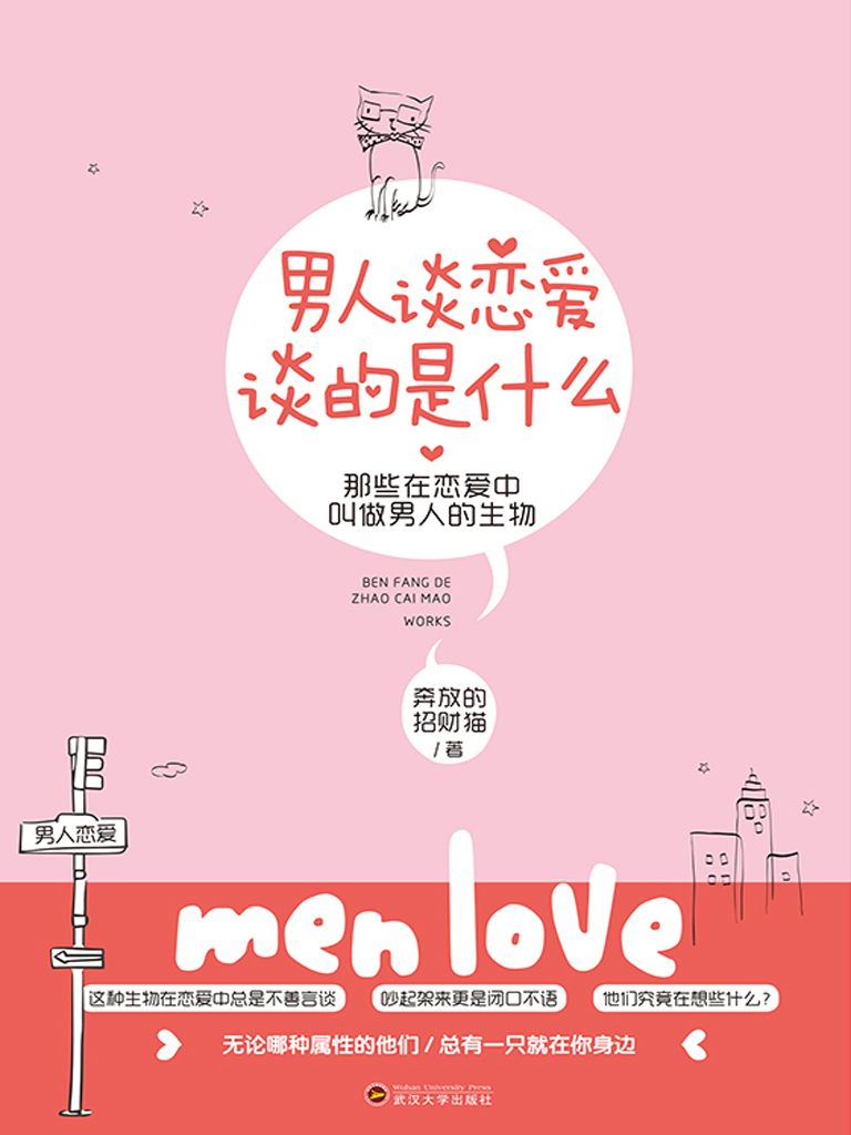 男人谈恋爱，谈的是什么