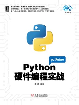 Python硬件编程实战