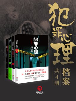 犯罪心理档案（共四册）