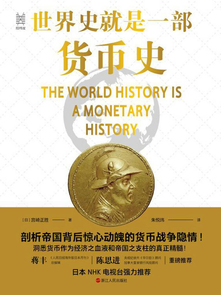 世界史就是一部货币史 剖析帝国背后惊心动魄的货币战争隐情 经纬度丛书 下载在线阅读书评
