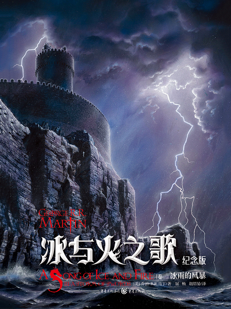 冰与火之歌（卷三）：冰雨的风暴
