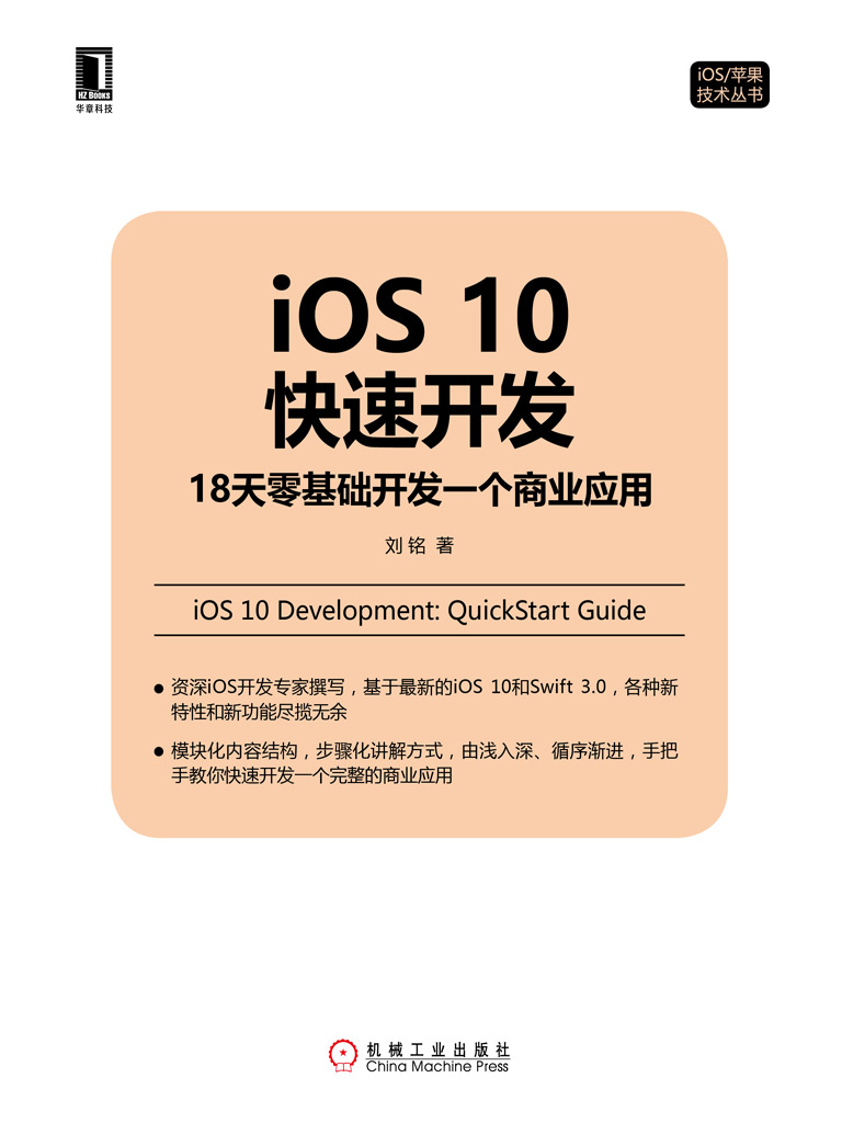 iOS 10快速开发：18天零基础开发一个商业应用