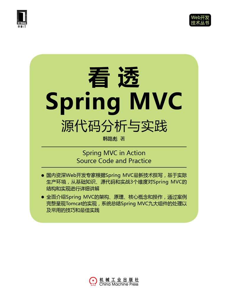 看透Spring MVC：源代码分析与实践