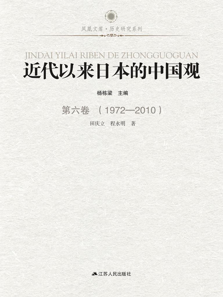 近代以来日本的中国观 第六卷 （1972-2010）