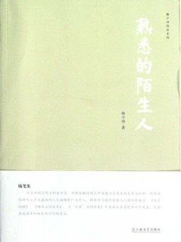 熟悉的陌生人（韩少功著）