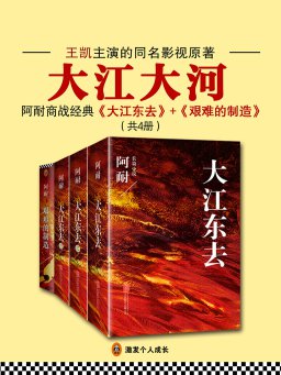 大江大河（共4册）