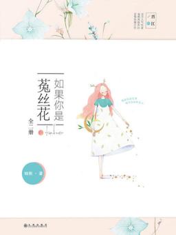 如果你是菟丝花(全二册)