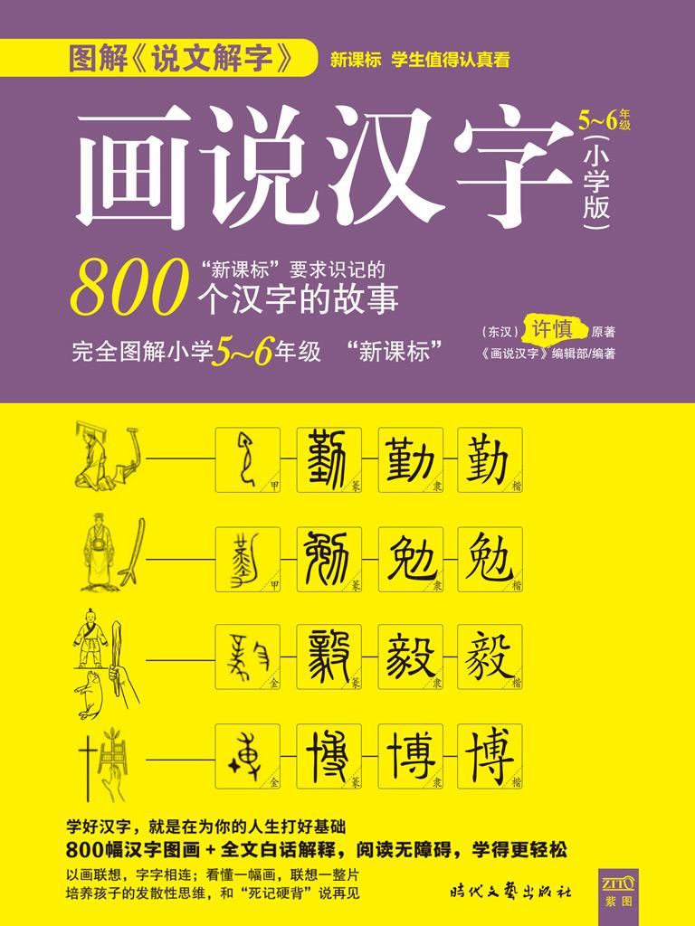 画说汉字 小学版5 6年级 下载在线阅读书评