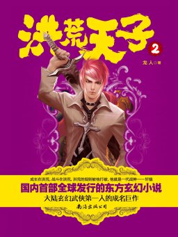 洪荒天子 2
