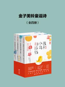 作者【日】金子美玲译者:王颖版权:现代出版社有限公司出版:2020-05