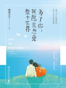 为了你，我愿意热爱整个世界