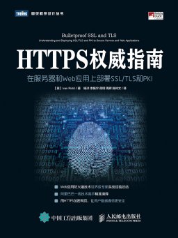 HTTPS权威指南:在服务器和Web应用上部署S