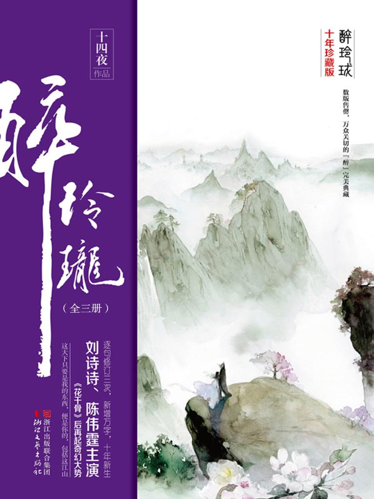 醉玲珑：十年珍藏影视版（全三册）