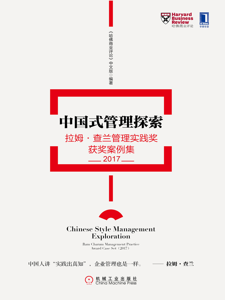 中国式管理探索：拉姆·查兰管理实践奖获奖案例集（2017）