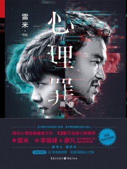 心理罪之画像