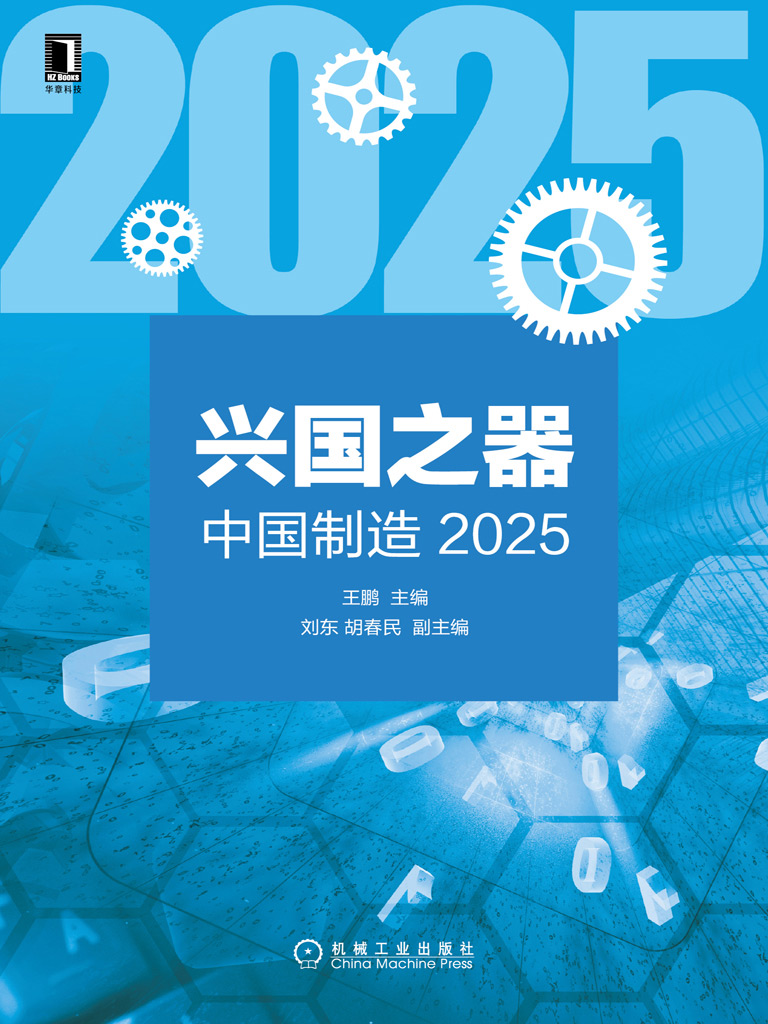 兴国之器：中国制造2025