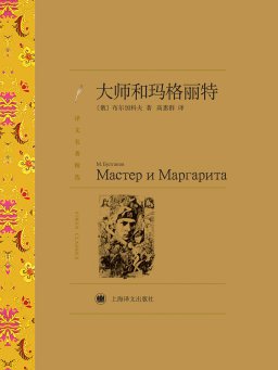 大师和玛格丽特（译文名著精选）