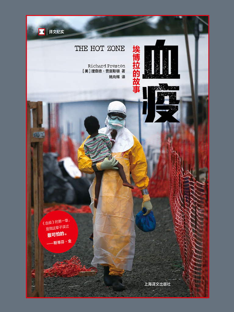 血疫：埃博拉的故事（译文纪实）