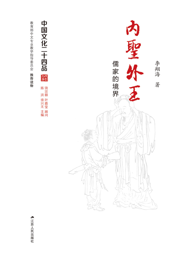 内圣外王：儒家的境界