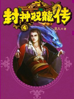 封神双龙传 4