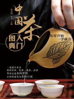 中国茶入门图典